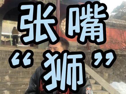 为什么景区门口,都是狮子而没有中国的猛兽老虎?雄狮子又为什么嘴里含球,或者张嘴?#旅行推荐官 #这里是山西