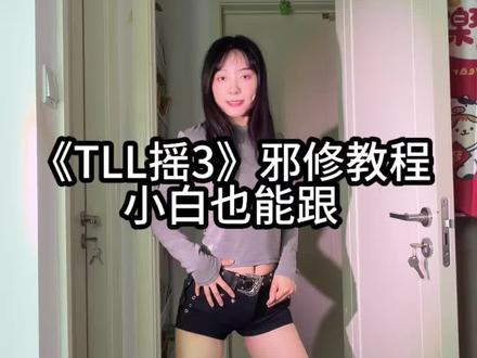 TLL摇3小白也能学会的教程 #真实生活分享官 #TLL摇3 #舞蹈教程简单易学 #舞蹈分解教学视频