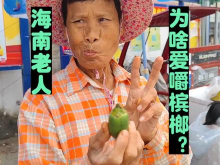 海南人为啥爱嚼槟榔?#槟榔 #海南 #海南会生活