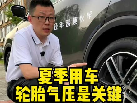 夏季用车,轮胎气压一定要注意!#每天一个用车知识 #第二代cs55plus #抖音汽车