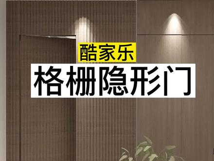 酷家乐格栅隐形门怎么做?#室内设计师培训 #酷家乐教学#郑州