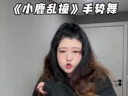 真两个动作学会!超可爱的小鹿乱撞~
#小鹿乱撞手势舞 #小鹿乱撞 #甜甜的手势舞 #一学就会系列 #抖音年味舞蹈大赏