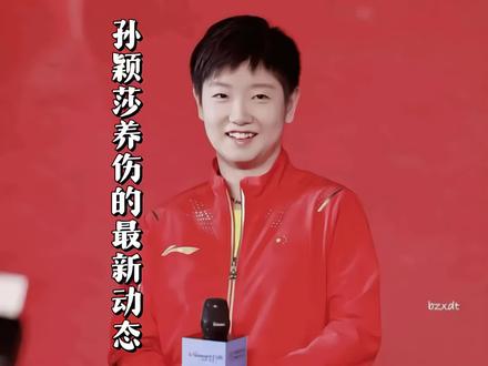 “孙颖莎养伤的最新动态,好好休息下个赛场见”#孙颖莎 #国乒