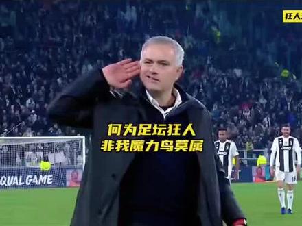 #足球名场面 足坛狂人,穆里尼奥,就喜欢你讨厌我,又干不掉我的样子