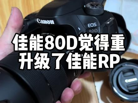 佳能80D搭配18-135套机觉得重了,升级一套轻便RP搭配RF501.8简单玩玩#新手入门微单相机推荐 #佳能RP #佳能微单 #佳能80D #二手相机