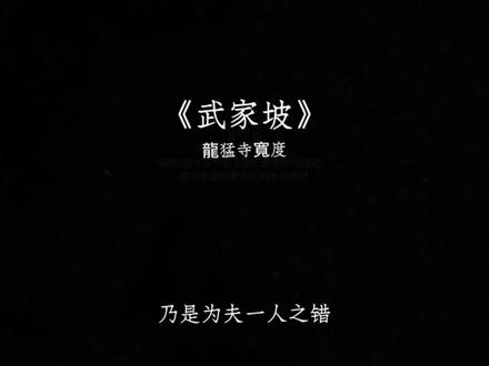 薛平贵与王宝钏的爱情故事,像古老的城墙,风霜刻满,脊梁未弯.
#武家坡 #音乐 #古代爱情故事 #HERO