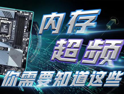 【小白向】内存超频很难吗?B660超频教程收好 #电脑知识 #主板 #干货 #超频 #diy