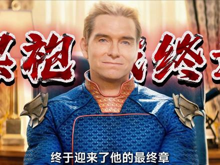《黑袍纠察队》最终季大结局 | 无袍者 黑袍算是少有的超英题材美剧,如今也迎来了大结局,如果讽刺成了一种讽刺,那么讽刺本身是不是一种讽刺呢?
#了不起的精讲团 #黑袍纠察队第五季大结局 #黑袍纠察队 #青年创作者成长计划