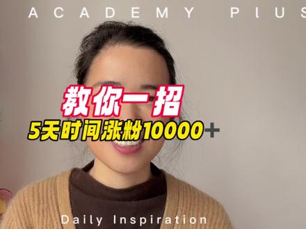 大佬都在用的神器#短视频创业 #抖音基础知识分享 #口播 #涨粉