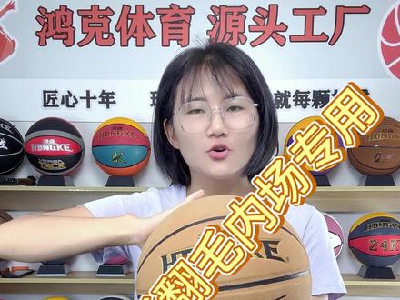 鸿克篮球工厂,超纤翻毛皮#篮球 #体育用品