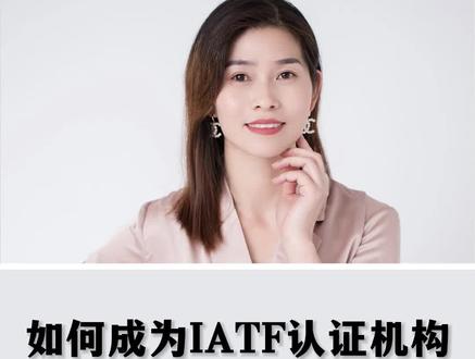 如何成为IATF16949认证机构的第三方审核员?#iatf16949 #16949 #审核员 #认证机构 #iso体系认证