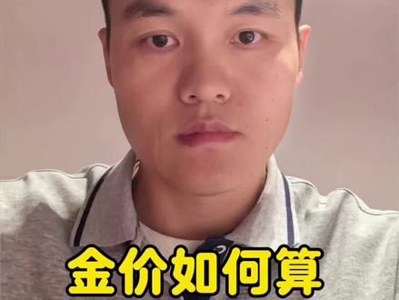 黄金6000美元盎司怎么换算成国内金店的金价?#黄金 #金价 #金价计算公式 #金价换算