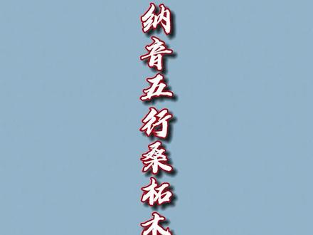 纳音五行之桑柘木#弘扬国学经典文化