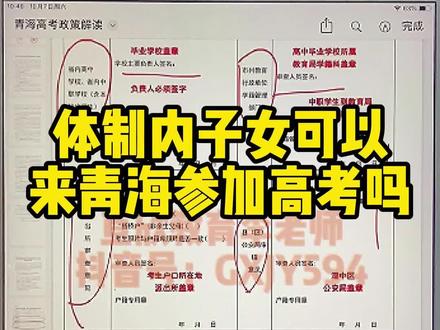 双体制内子女到底能不能来青海?“异地升学”真的对任何人都无差别吗?#异地升学 #高考 #青海高考 #回宁生 #升学规划