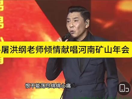 著名歌手屠洪纲老师倾情献唱河南矿山年会 一开口就是高水准表演
