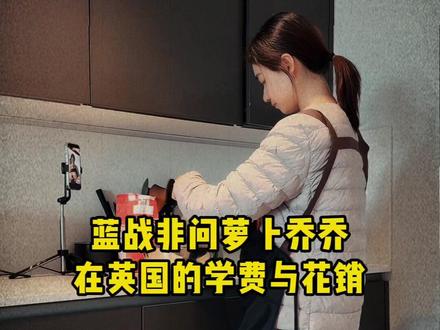 蓝战非问萝卜乔乔在英国的学费与花销 #蓝战非 #蓝战非探索地球 #说走就走蓝战非 #白昼互娱 #萝卜乔乔 @蓝战非 @萝卜乔乔