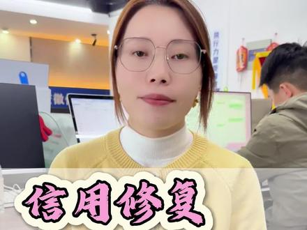 信用修复最新的管理办法来了! #信用修复 #征信