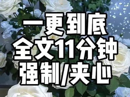 全文11分钟#强制爱#夹心#宝藏小说 #文荒推荐