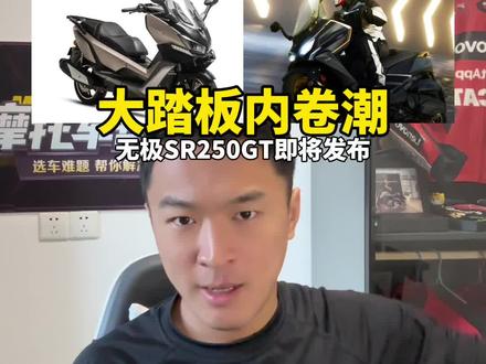 #摩托车领航计划 #机车 2-3万大踏板一律别买,下个月发布的无极SR250GT即将掀起新一轮降价大潮#无极SR250GT #光阳S350 #三阳Z300 #赛科龙RT3