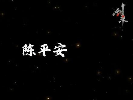宁姚:陈平安,以后就算你侥幸娶了个媳妇,多半也会是个缺心眼。
陈平安:宁姚,我喜欢你! #剑来 #动漫推荐 #国风 #李宝瓶 #还不曾去过倒悬山