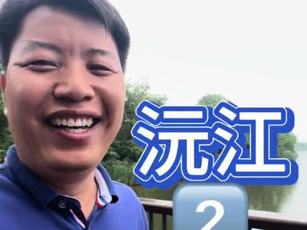 说益阳-沅江2⃣️#原创 #涨知识