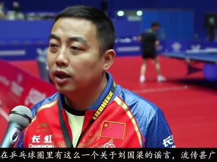 乒坛谣言:刘国梁是因为改大球才输给老瓦?纯属以讹传讹!