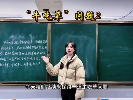 数学思维“牛吃草”问题2#数学思维 #牛吃草问题
