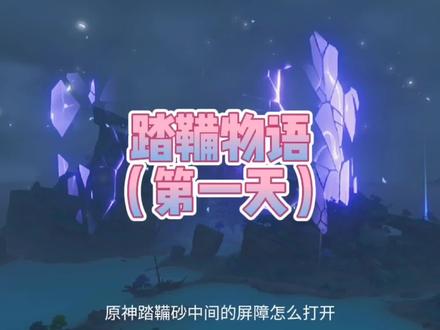原神踏鞴物语任务第一天,踏鞴砂中间的屏障打开方式。#原神 #飞彩镌流年