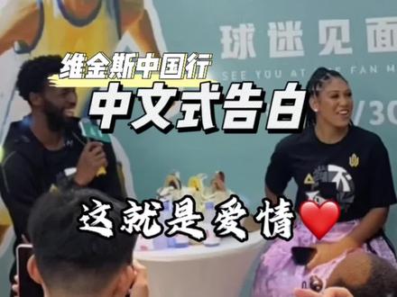 “贼啦啦滴稀罕你”羡慕了嘴哥嘴嫂的爱情@安德鲁维金斯AndrewWiggins #维金斯中国行 #维金斯 #嘴不能停