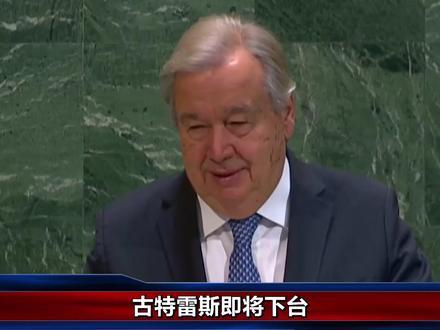 古特雷斯即将下台,联合国秘书长候选人出炉,对华态度非同一般 #青年创作者成长计划 #零基础看懂全球 #全球创作者计划