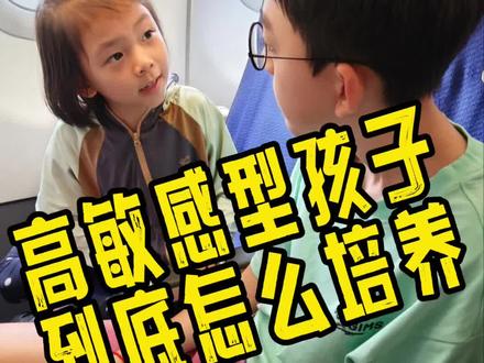 高敏感人格的孩子
千万不要再鸡娃了