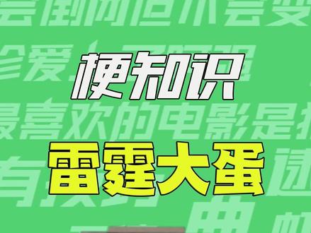 【梗知识】雷霆大蛋 #火影忍者 #我的世界 #日式水泡饼 #梗