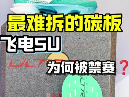 拆解飞电5U,留下鞋码
#跑鞋 #飞电5U