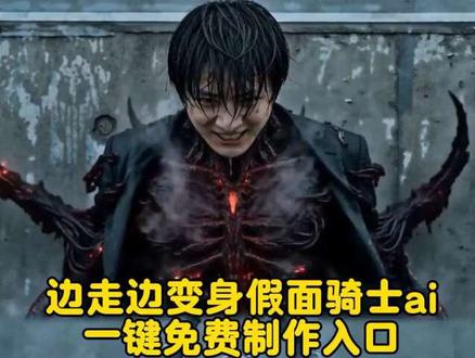 用即梦seed ance 2.0生成假面骑士变身
假面骑士 假面骑士amazons 边走边变身ai 假面骑士变身特效制作教程 seedance2.0假面骑士指令教程 seedance假面骑士 seedance2.0假面骑士 假面骑士ai制作 假面骑士变身ai指令 即梦ai假面骑士指令 假面骑士变身特效制作教程 假面骑士变身指令 ai变身假面指令 超炫酷的假面骑士变身ai指令教程来了 假面骑士ai指令 ai假面骑士变身 ai假面骑士 即梦ai生成假面骑士教程 变身 假面骑士变身 变身ai 即梦ai功能 即梦ai指令 seedance seedance2.0 #AI分身戏精大赛 #我的AI分身杀疯了#边走边变身假面骑士 #即梦seedance2.0 #假面骑士变身ai