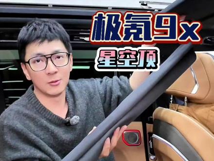 #极氪9x 星空顶需要拆多少东西? #极氪