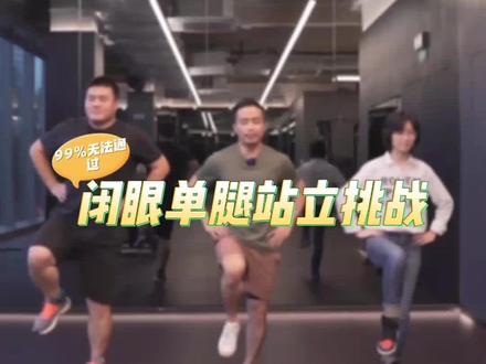 #单腿站立闭眼挑战 你肯定坚持不了15秒,做到的记得艾特我#健身 #运动 #Dannysweatclub