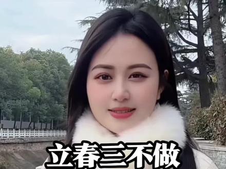 立春不听劝,来年多麻烦!这3件事千万别做。#涨知识#科普#立春#二十四节气