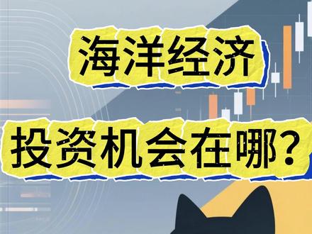 海洋经济 投资机会在哪? #热点 #海洋经济 #行业 #股票 #股民