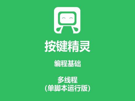 按键精灵 编程基础 多线程(单脚本运行版)