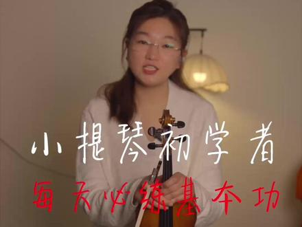 小提琴初学者每日必练基本功#小提琴 #小提琴教学 #零基础学小提琴 #乐器 #乐器教学