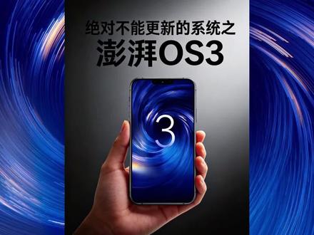绝对不能更新的系统之 澎湃OS3 #拍机堂淘机 #拍机堂代言人#小米