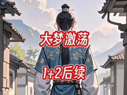 "#大梦激荡后续 大梦激荡后续 #大梦激荡后续更新 #柳缨娘萧重宴柳春瑛小说 柳缨娘萧重宴柳春瑛小说后续 #萧重宴柳缨娘 不再冒领身份后高冷太子后悔了柳缨娘后续 #大梦激荡柳缨娘萧重宴后续
柳瑛娘太子柳春瑛玉佩 萧重宴柳缨娘后续 陈述白许峥结局 陈述白当上高考状元夏薄荷大结局 京圈太子来贫民窟寻找恩人的时候 大梦引发的共鸣 太子到村子里寻他的救命恩人 太子带人来救皇上皇后 太子带人到村子里面寻找他的恩人 阿樱被皇上带走后续 宝藏小说 给你一个重生的机会 太子到乡村找失散的妹妹后续
太子派人到村子里寻曾经救了他的恩人。
我看着床上病重的娘亲,咬牙翻出了箱子底的玉佩。
官兵看见玉佩,大喜过望,将我带到太子面前。
这时,半空中闪过文字。
【啊啊啊,女配怎么冒领女主的功劳,明明不是她救的。】
【没关系!男主早就知道,等女主回来,他就把女配打入天牢了。】
【那这段时间就先看女配蹦跶吧,也挺有意思的。】
啊?这次我没想骗太子啊。
眼前的男子一身华服,难掩贵气,正眸色深沉地盯着我。
我熟练地下跪,双手呈上玉佩,朗声说道:“殿下,这是一位柳姑娘赠予民女的玉佩,她曾说过,若有人来寻此物,便让民女转交。”
对面寂静无声,举着玉佩的手有些累。
文字也多了起来。
【怎么回事?女配不是骗男主,说是她救的人么?】
【对啊,那段时间男主眼睛看不见了,在柳家庄养伤,所以认不出救命恩人。女配冒名顶替后,就跟男主回宫,连她生病的娘都带去了。母女俩贪恋荣华富贵,留在那不肯走,还想暗地里把女主杀人灭口呢。】
【不是,女配该不会能看见我们发的弹幕吧?】
【前面的,你说完我后背都冒凉风,有点可怕了家人们。】
我没有再看那些潮水一般越来越多的文字。
而是将目光放在眼前的萧重宴身上。
他抿着唇,神情愈发冰冷,半晌,才终于开口。
“柳缨娘,你早知我的身份?”
我先是一慌,随后才镇定下来,答道:“方才听人说到了‘太子殿下’,而进门时,也有人称您为殿下,所以民女也便如此称呼。”
没想到萧重宴会揪住这个错处不放。
是了,也许在他看来,我这个村姑是没有见过他的。
可他不知道,就连弹幕也不知。
我重活了这一世。
这一世,我不会再跟萧重宴回去了。
"