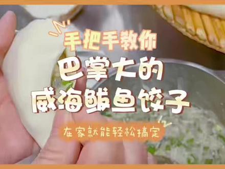 巴掌大的鲅鱼饺子,闺女说这么详细的教程应该收费看
#好吃不如饺子#威海特色美食#山东省非物质文化遗产#在家包饺子#巴掌大的鲅鱼饺子