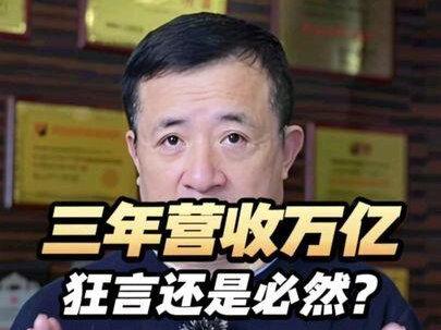 追觅俞浩放话3年突破万亿目标, 是狂妄还是必然? #邹先华 #追觅 #俞浩 #商业案例