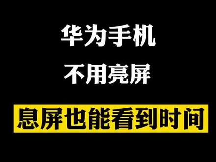 华为手机息屏显示时间