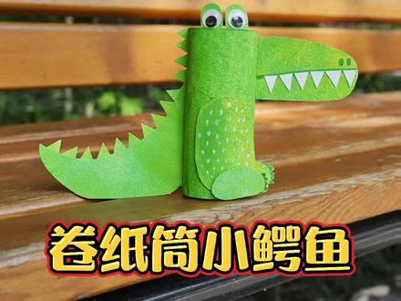创意手工--卷纸筒DIY小鳄鱼#手工 #亲子 #少儿创意美术 #废物利用 #育儿 #绘画 #六一儿童节 #玩具