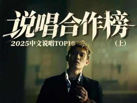 个人心中2025年10首最好的中文说唱合作曲目(上)
依旧主观排名 高的低了 低的高了
#说唱 #嘻哈 #榜单