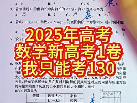 2025年高考数学新高考1卷我只能考130 #数学 #高中 #高考 #高中数学 #高考数学