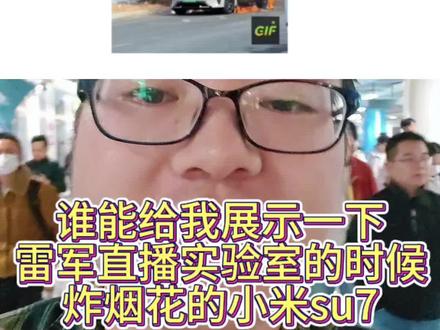 谁能给我展示一下,雷军直播实验室的时候,炸烟花的小米su7视频,一看太像AI合成的了#雷军直播#实验室#小米yu7#su7#炸烟花