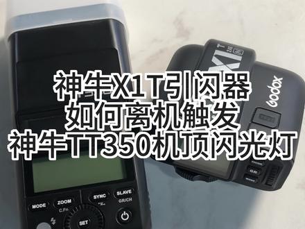 如何通过神牛X1T引闪器来离机触发神牛TT350机顶闪光灯#神牛tt350 #神牛v350 #神牛x1t引闪器 #影视器材设备